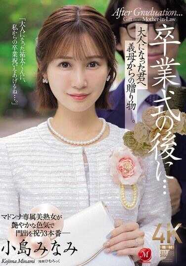 JUR-674 毕业式之后…成为大人的你，从义母那里收到的礼物—。 小岛美波