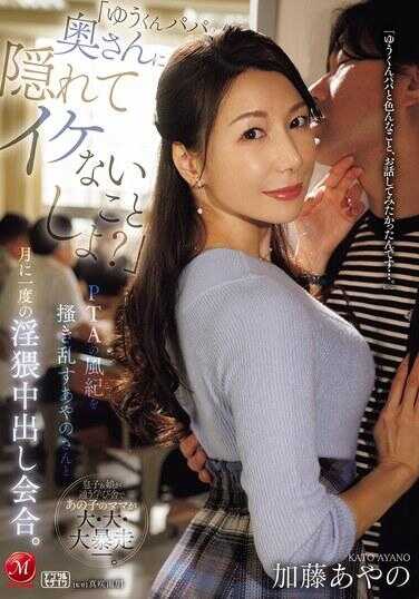 JUR-678 “优君爸爸，和妻子瞒着做坏事吧？”PTA的风纪搅乱者绫乃さんと每月一次的不伦中出会合。加藤绫乃