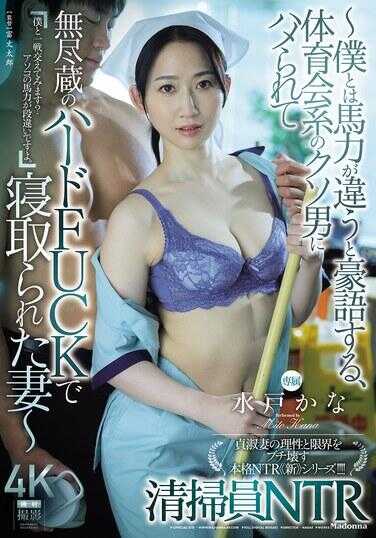 JUR-681 清扫员NTR ～被自夸马力比我强的体操会系垃圾男操弄，用无尽的硬核FUCK寝取的妻子～ 水户佳奈