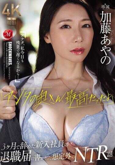 JUR-697 “你的老婆，最棒了啊” 3个月就辞职的新入员工的离职庆祝上写下的出乎意料的NTR故事 加藤绫乃的