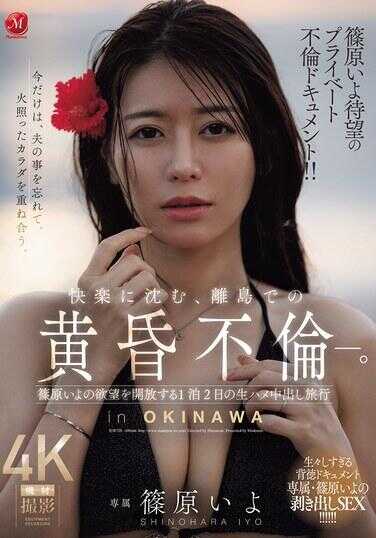 JUR-720 纯原依世梦寐以求的私人不伦悸动纪录！！沉溺于快感，离岛上的黄昏不伦—。解放纯原依世欲望的一泊两日无套中出旅行