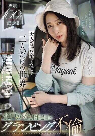 JUR-721 专属100作品纪念！！ 在大人的隐秘场所度过的两人世界ー。水户香奈1晚2天的glamping不伦