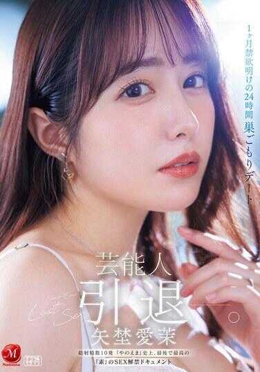 JUR-729 艺人 矢堀爱茉 引退！1个月禁欲结束后的24小时 宅家约会 总射精次数10发 “やのえま”史上最后最高的“素”SEX解禁纪录片