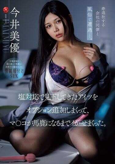 JUR-746 与因结婚离职的公司女同事在风俗店相遇…。把那个一直冷淡对待并看不起我的家伙，疯狂追加各种选项，直到把她的逼玩到发傻为止，让她高潮到不行。