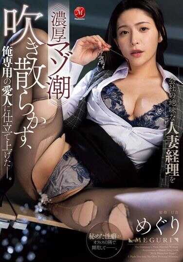 JUR-769 将社会上不起眼的人妻会计，调教成只会喷出浓厚受虐潮吹的、专属于我的爱人——。 めぐり