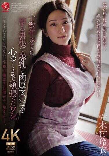JUR-797 女儿旅行中的一周……被女儿的亲友、保母玲衣小姐诱惑，我用十几年未用的男根，将她的爆乳和肉厚的小穴尽情玩弄到满足。