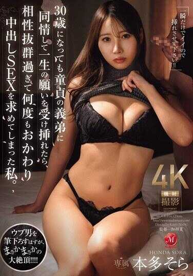JUR-814 “只要一瞬间就好，请让我插入吧！！”即使到了30岁，我还是同情处男的义弟，接受了他一生的愿望插入后，因为相性太好，我竟然多次要求追加中出SEX。本多そら