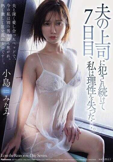 JUR-815 被丈夫的上司持续侵犯第6天，我失去了理性……。