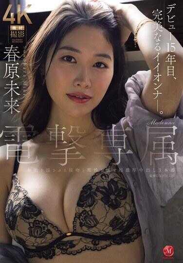 JUR-816 Madonna电击专属 春原未来 摇动本能的接吻与破坏理性的超浓厚中出3本番