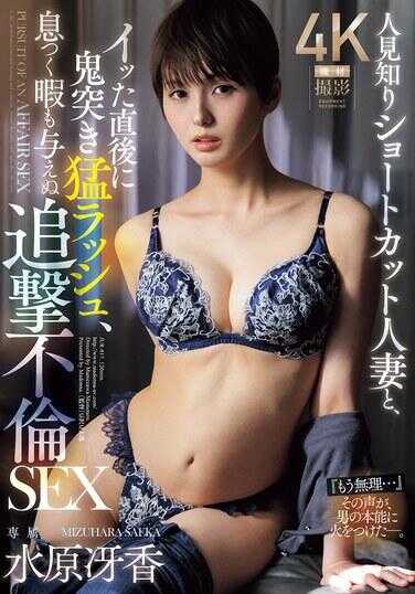 JUR-817 与害羞短发人妻，刚插进去就猛烈冲刺，毫不留情地追击不伦SEX。