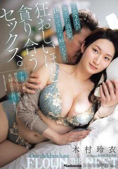 JUR-824 两个孩子离巢的家中，18年来首次只有夫妻二人，疯狂地互相贪婪的性爱。