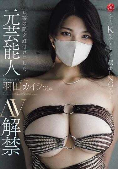 JUR-839 让客厅观众目不转睛的前艺人 羽田凯拉 34岁 AV解禁 兆吨Kcup的混血艺人 不露脸出道！！