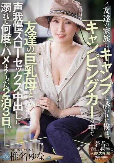 JUR-878 被朋友的家人邀请去露营的我，在露营车里和朋友的巨乳妈妈沉浸在喘息缓慢的抽插中出内射，连续两天三夜反复做爱。