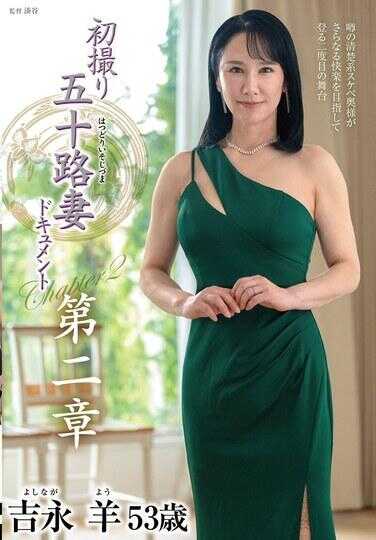 JURA-126 首次拍摄五十岁妻子纪录片第二章 吉永羊