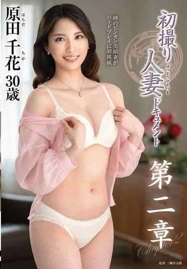 JURA-144 初拍人妻纪录 第二章 原田千花