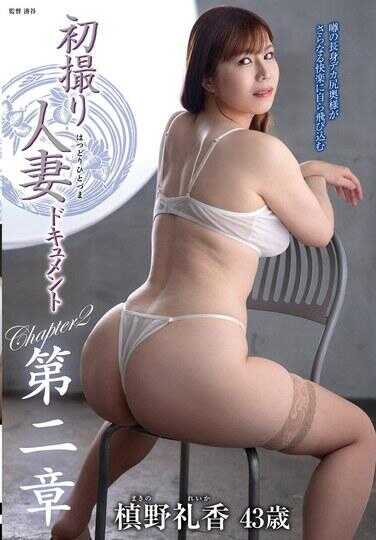 JURA-173 初撮人妻纪录片第二章 坂野礼香