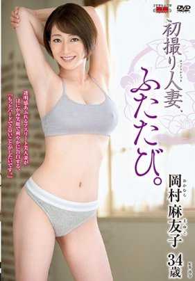 JURA-21 初次拍摄的已婚妇女，再次。 冈村麻友子