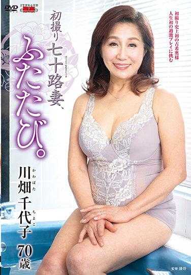 JURA-52 初次拍摄的七十多人妻再次回归 川畑千代子