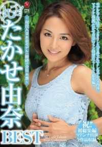 JUSD-701 全！高濑由奈 BEST - 这位活跃的已婚泳装模特的全部 11 个腰部突破表演。