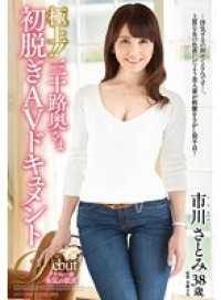 JUTA-076- 极品！！三十岁人妻首度全裸AV纪录 市川里美