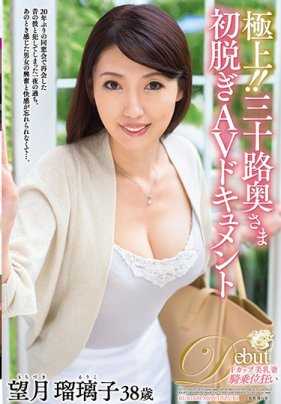 JUTA-083 极上！！三十岁人妻初次脱衣AV纪录片 望月瑠璃子