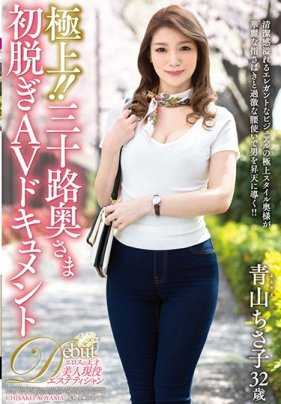 JUTA-090 极上！！三十岁夫人初次脱衣AV纪录片 青山千纱子