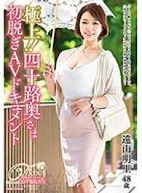 JUTA-097- 极品！ ！四十岁太太第一次脱掉衣服参加AV纪录片 远山明里