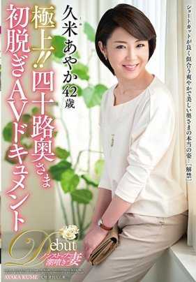JUTA-103 极上！ ！四十岁人妻初次脱衣AV档案 久米あやか
