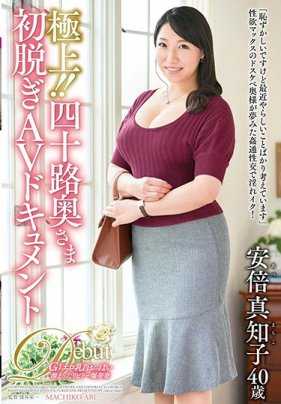 JUTA-110 超棒！ ！四十几岁人妻初次脱衣记录AV 安倍真知子