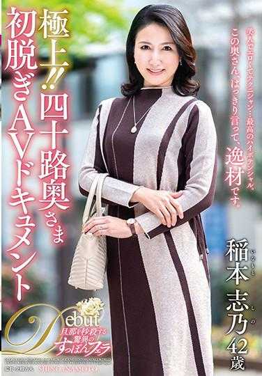 JUTA-116 极上！！四十岁夫人初次脱衣AV纪录片 稻本志乃