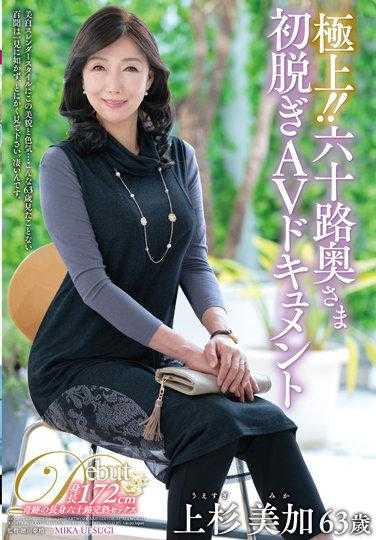 JUTA-133 极上！！六十岁夫人初次脱衣AV纪录片 上杉美加