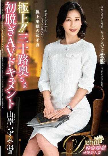 JUTA-134 极上！！三十岁夫人首次脱衣AV纪录片 山岸泉