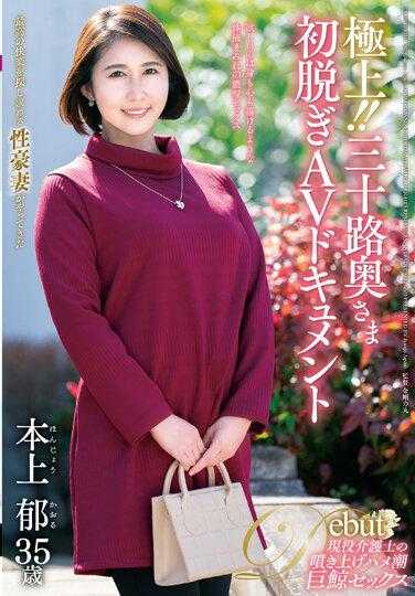 JUTA-135 极上！！三十岁人妻初次脱衣AV纪录片 本上郁