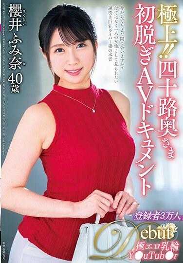 JUTA-138 最好的！ ！ 40 年代妻子的第一次脱衣 AV 资料 樱井文奈 - 樱井ふみ奈