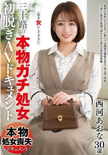 JUTA-148 三十岁「真正的处女」首次脱衣 AV 资料西川青奈 - 西河あおな
