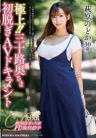 JUTA-154 极上！！三十岁人妻首次脱衣AV纪录片 萩原野花