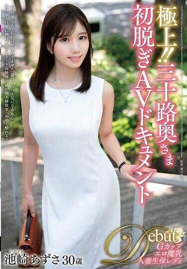 JUTA-158 极上！！三十岁夫人首次脱衣AV纪录片 池崎梓