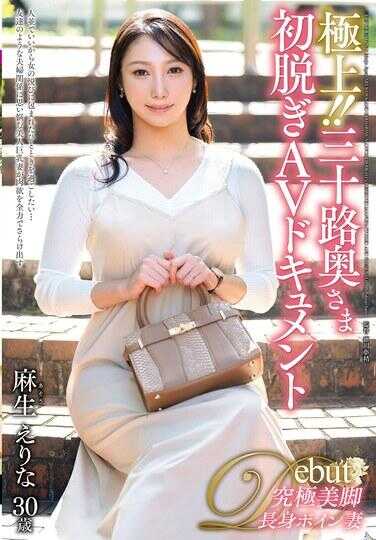 JUTA-164 极上！！三十路人妻首次脱衣AV纪录 麻生えりな