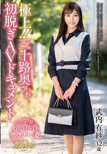 JUTA-167 极品！！三十路少妇初脱AV纪录片 武内有纱