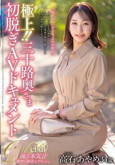 JUTA-170 极品！！三十路少妇初脱AV纪录片 高石绫芽