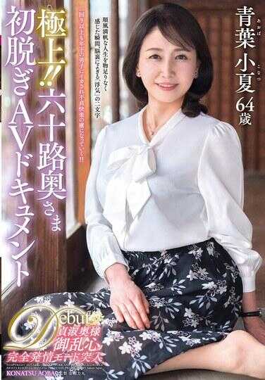 JUTA-179 极品！！60岁人妻初脱衣AV纪录片 青叶小夏