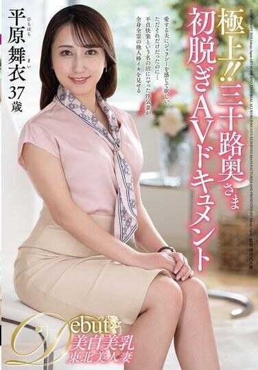 JUTA-182 极上！！三十路奥さま初脱ぎAV纪录片 平冈舞衣