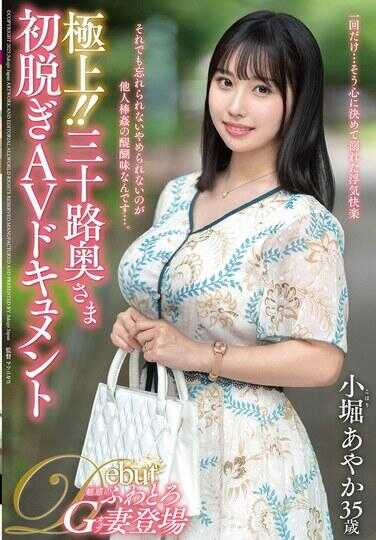 JUTA-183 极品！！三十路人妻初脱AV纪录片 小堀彩花