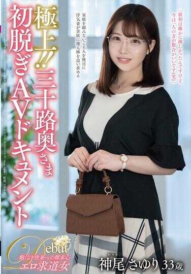 JUTA-184 极上！！三十路奥妻初脱AV纪录片 神尾沙由里