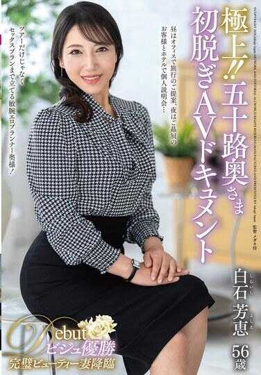 JUTA-190 极上！！五十路奥妻初脱AV纪录片 白石真由美