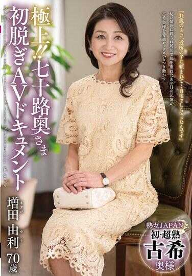 JUTA-197 极上！！七十路奥様初脱ぎAVドキュメント 增田由利