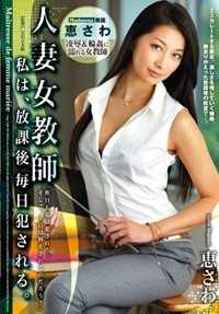 JUX-573 人妻女教师 我在放学后毎天都被侵犯。惠佐羽