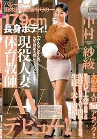 JUX-600 179cm的身高有参加过排球国家队的经验！现役人妻体育老师AV出道！ ！中村纱绫
