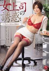 JUX-626 女老板的诱惑 - 美艳熟女与年轻男子玩到淫荡高潮 - Asayo Mizuno。