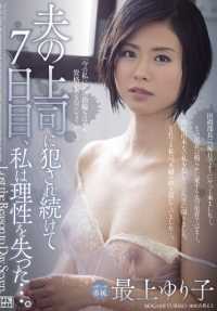 JUX-728 在被丈夫的上司强奸的第七天，我失去了理智... 最上百合子 (Blu-ray Disc) (BOD)